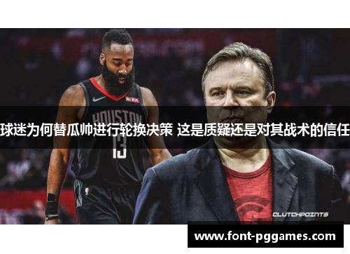 球迷为何替瓜帅进行轮换决策 这是质疑还是对其战术的信任