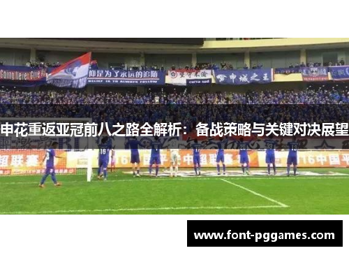 申花重返亚冠前八之路全解析：备战策略与关键对决展望