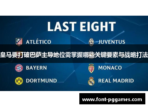 皇马要打破巴萨主导地位需掌握哪些关键要素与战略打法