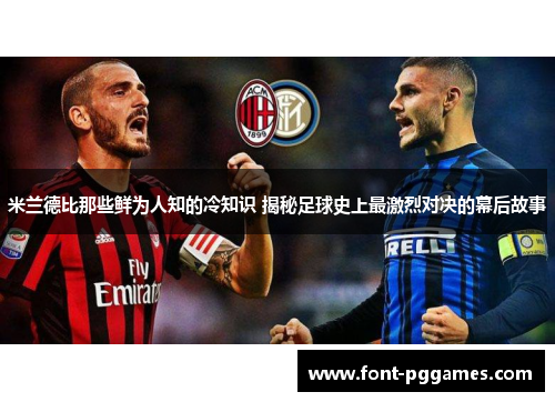 米兰德比那些鲜为人知的冷知识 揭秘足球史上最激烈对决的幕后故事