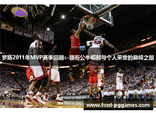 罗斯2011年MVP赛季回顾：领衔公牛崛起与个人荣誉的巅峰之旅