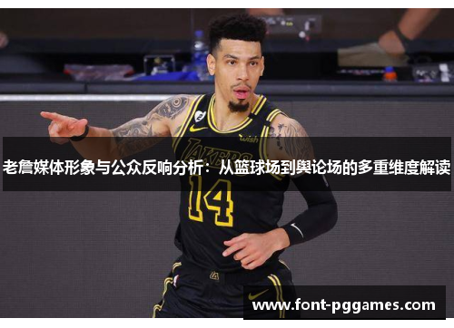 老詹媒体形象与公众反响分析：从篮球场到舆论场的多重维度解读