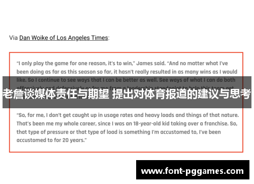 老詹谈媒体责任与期望 提出对体育报道的建议与思考 老詹谈媒体责任与期望 提出对体育报道的建议与思考