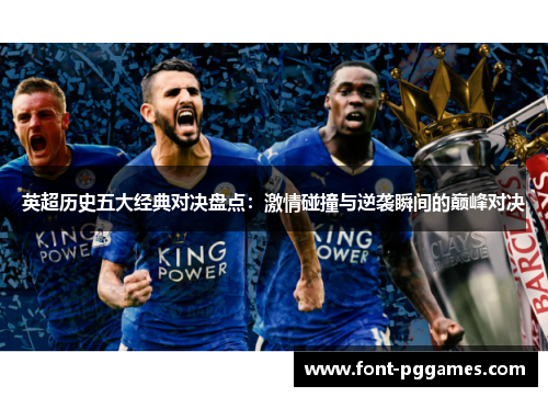英超历史五大经典对决盘点:激情碰撞与逆袭瞬间的巅峰对决 英超历史五大经典对决盘点:激情碰撞与逆袭瞬间的巅峰对决