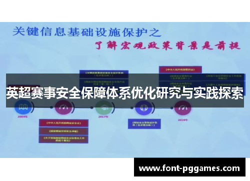 英超赛事安全保障体系优化研究与实践探索