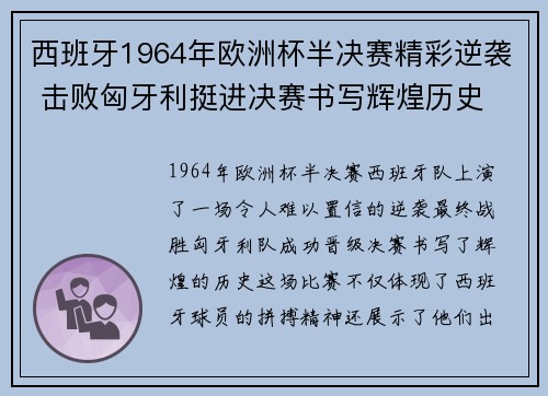 西班牙1964年欧洲杯半决赛精彩逆袭 击败匈牙利挺进决赛书写辉煌历史 西班牙1964年欧洲杯半决赛精彩逆袭 击败匈牙利挺进决赛书写辉煌历史