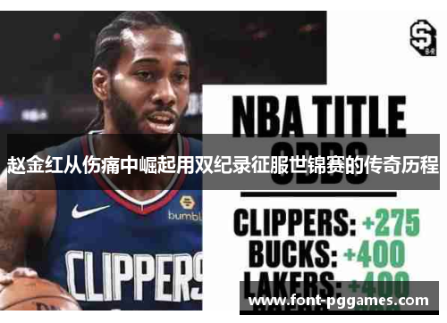 赵金红从伤痛中崛起用双纪录征服世锦赛的传奇历程