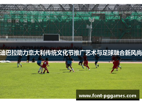 迪巴拉助力意大利传统文化节推广艺术与足球融合新风尚