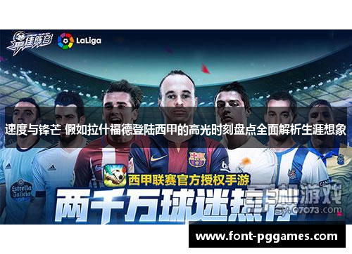 速度与锋芒 假如拉什福德登陆西甲的高光时刻盘点全面解析生涯想象