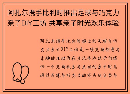 阿扎尔携手比利时推出足球与巧克力亲子DIY工坊 共享亲子时光欢乐体验