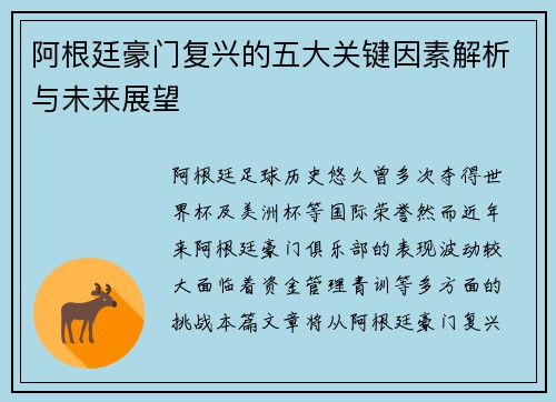 阿根廷豪门复兴的五大关键因素解析与未来展望