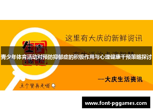 青少年体育活动对预防抑郁症的积极作用与心理健康干预策略探讨