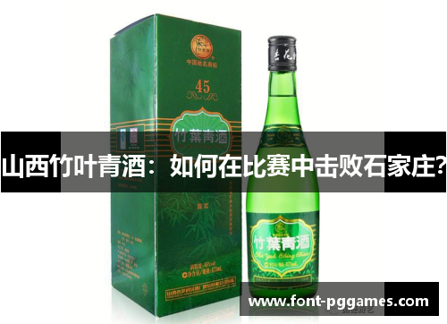 山西竹叶青酒：如何在比赛中击败石家庄？