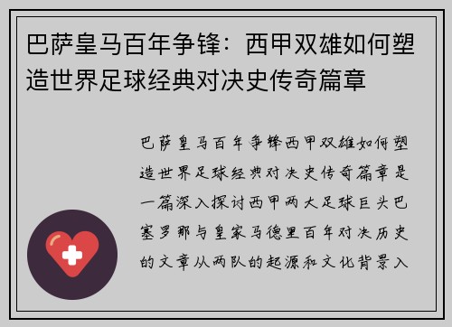 巴萨皇马百年争锋：西甲双雄如何塑造世界足球经典对决史传奇篇章