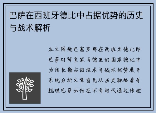 巴萨在西班牙德比中占据优势的历史与战术解析