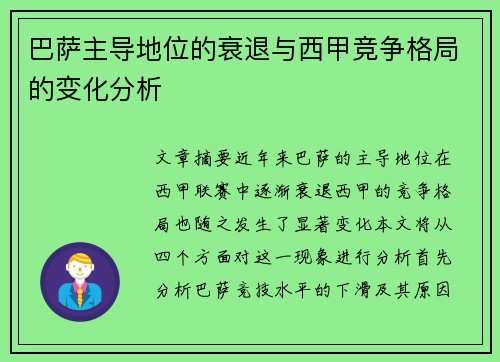 巴萨主导地位的衰退与西甲竞争格局的变化分析