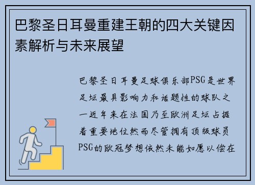巴黎圣日耳曼重建王朝的四大关键因素解析与未来展望