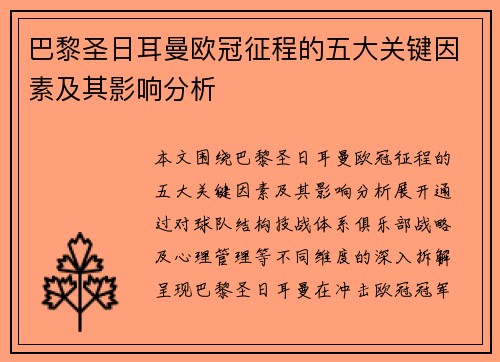 巴黎圣日耳曼欧冠征程的五大关键因素及其影响分析 巴黎圣日耳曼欧冠征程的五大关键因素及其影响分析