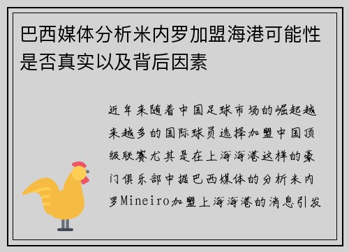 巴西媒体分析米内罗加盟海港可能性是否真实以及背后因素 巴西媒体分析米内罗加盟海港可能性是否真实以及背后因素