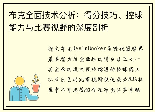 布克全面技术分析：得分技巧、控球能力与比赛视野的深度剖析