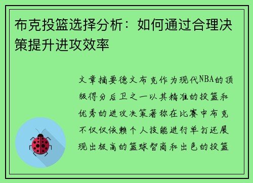 布克投篮选择分析：如何通过合理决策提升进攻效率