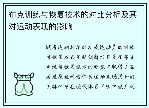 布克训练与恢复技术的对比分析及其对运动表现的影响