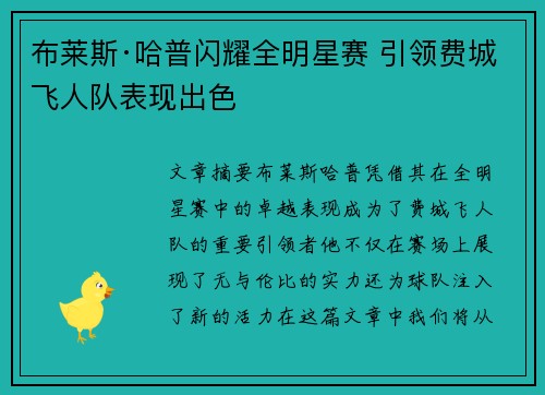 布莱斯·哈普闪耀全明星赛 引领费城飞人队表现出色