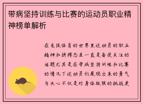 带病坚持训练与比赛的运动员职业精神榜单解析