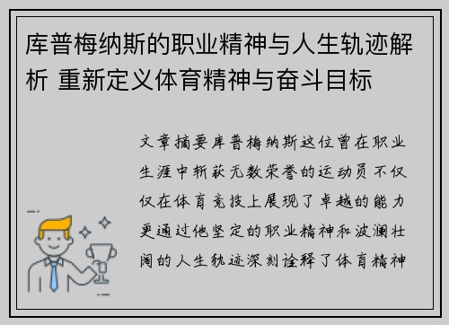 库普梅纳斯的职业精神与人生轨迹解析 重新定义体育精神与奋斗目标