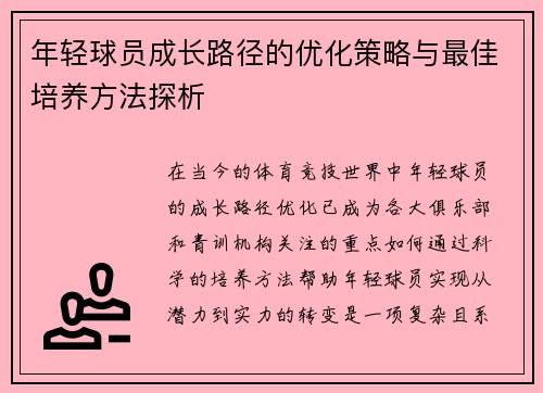 年轻球员成长路径的优化策略与最佳培养方法探析