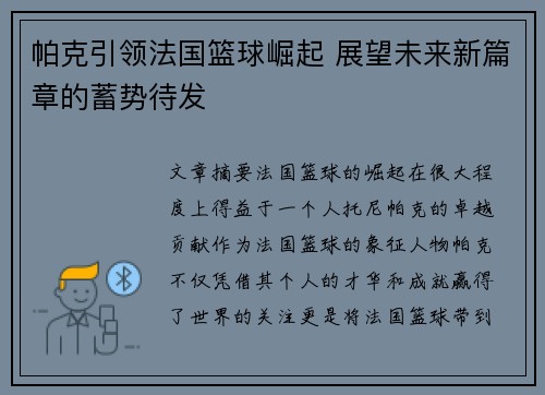 帕克引领法国篮球崛起 展望未来新篇章的蓄势待发