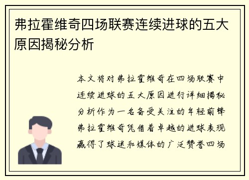 弗拉霍维奇四场联赛连续进球的五大原因揭秘分析