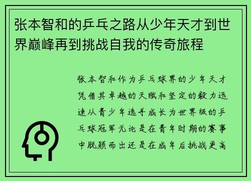 张本智和的乒乓之路从少年天才到世界巅峰再到挑战自我的传奇旅程