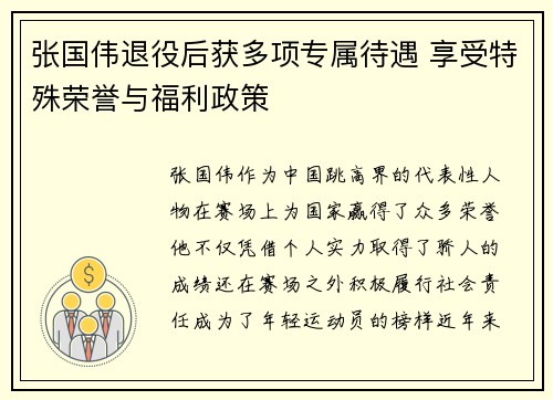 张国伟退役后获多项专属待遇 享受特殊荣誉与福利政策