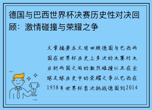德国与巴西世界杯决赛历史性对决回顾：激情碰撞与荣耀之争