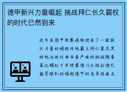德甲新兴力量崛起 挑战拜仁长久霸权的时代已然到来