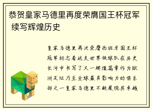 恭贺皇家马德里再度荣膺国王杯冠军 续写辉煌历史
