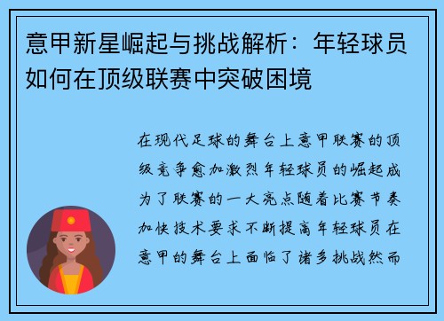 意甲新星崛起与挑战解析：年轻球员如何在顶级联赛中突破困境