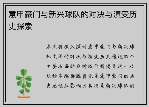 意甲豪门与新兴球队的对决与演变历史探索