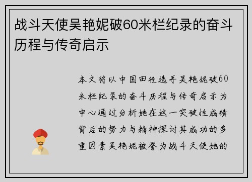 战斗天使吴艳妮破60米栏纪录的奋斗历程与传奇启示