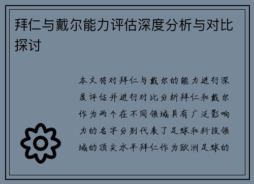 拜仁与戴尔能力评估深度分析与对比探讨