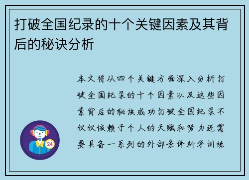 打破全国纪录的十个关键因素及其背后的秘诀分析