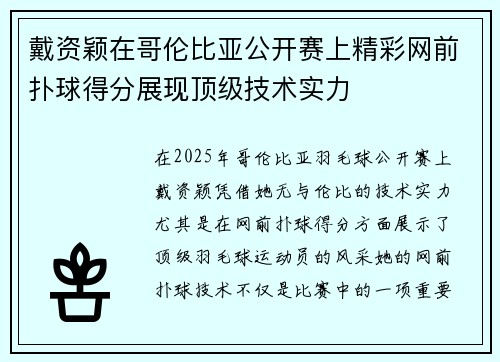 戴资颖在哥伦比亚公开赛上精彩网前扑球得分展现顶级技术实力