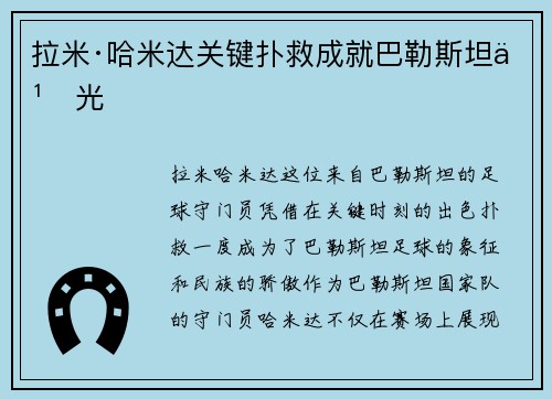 拉米·哈米达关键扑救成就巴勒斯坦之光 拉米·哈米达关键扑救成就巴勒斯坦之光