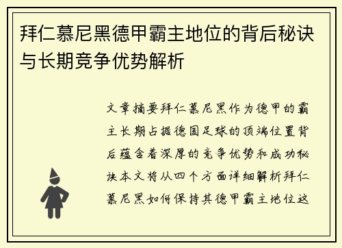 拜仁慕尼黑德甲霸主地位的背后秘诀与长期竞争优势解析