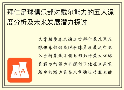 拜仁足球俱乐部对戴尔能力的五大深度分析及未来发展潜力探讨