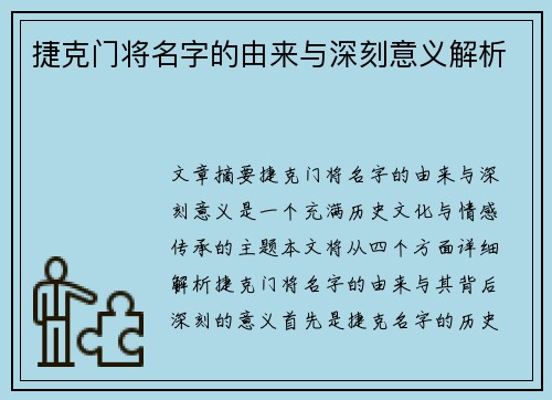 捷克门将名字的由来与深刻意义解析