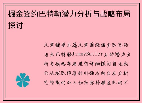 掘金签约巴特勒潜力分析与战略布局探讨 掘金签约巴特勒潜力分析与战略布局探讨