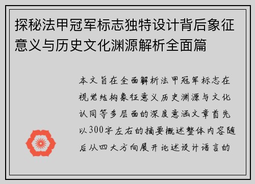 探秘法甲冠军标志独特设计背后象征意义与历史文化渊源解析全面篇 探秘法甲冠军标志独特设计背后象征意义与历史文化渊源解析全面篇