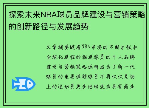 探索未来NBA球员品牌建设与营销策略的创新路径与发展趋势